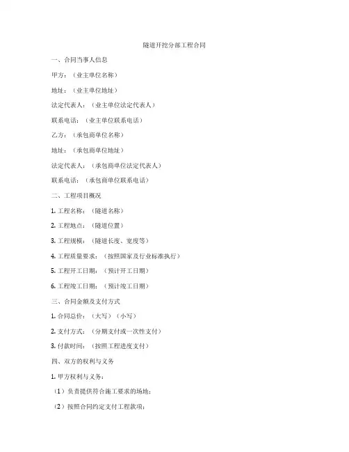 隧道开挖分部工程合同