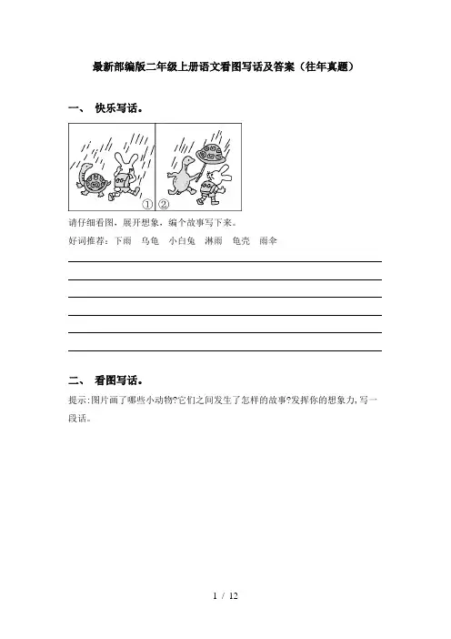 最新部编版二年级上册语文看图写话及答案(往年真题)
