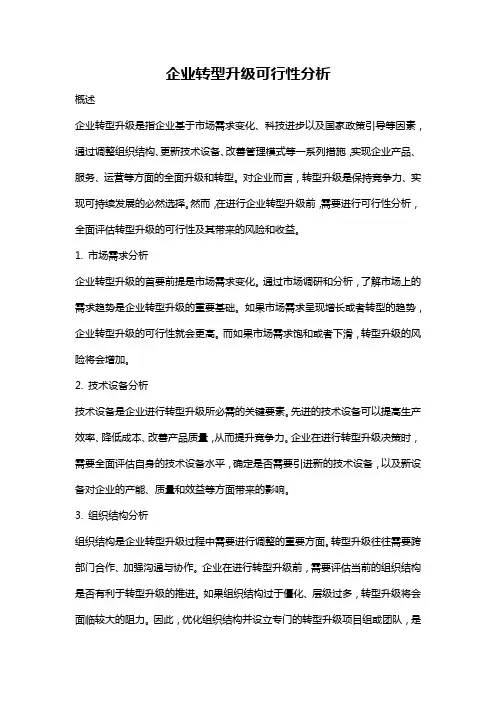企业转型升级可行性分析