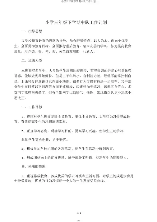小学三年级下学期中队工作计划