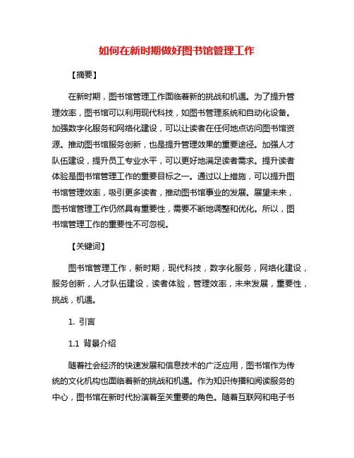 如何在新时期做好图书馆管理工作