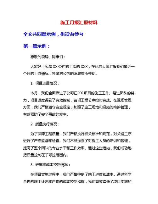施工月报汇报材料