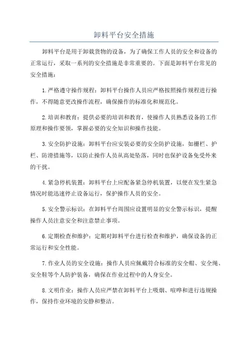 卸料平台安全措施
