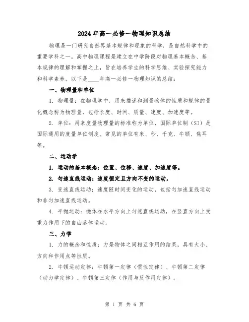 2024年高一必修一物理知识总结(2篇)
