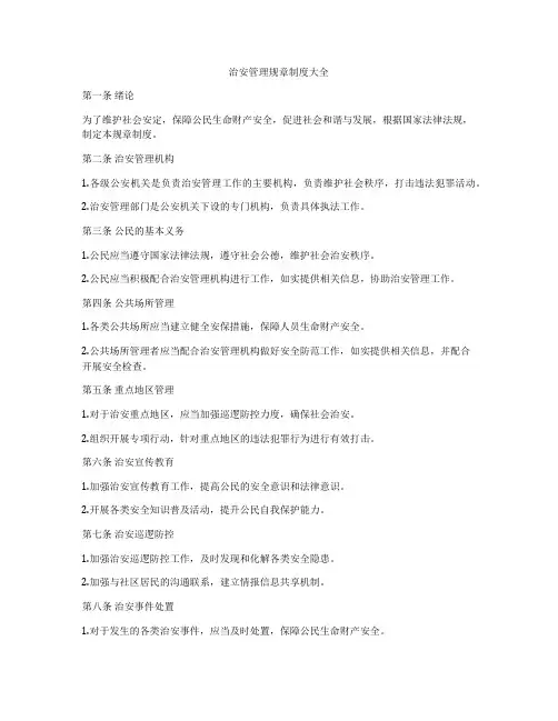 治安管理规章制度大全