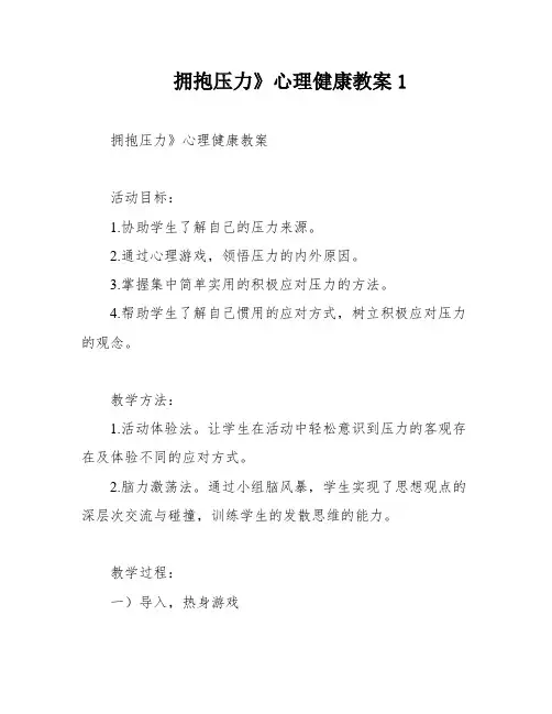 拥抱压力》心理健康教案1