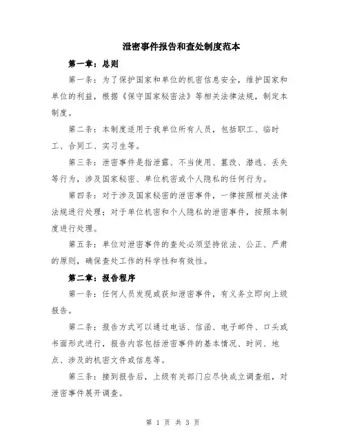 泄密事件报告和查处制度范本