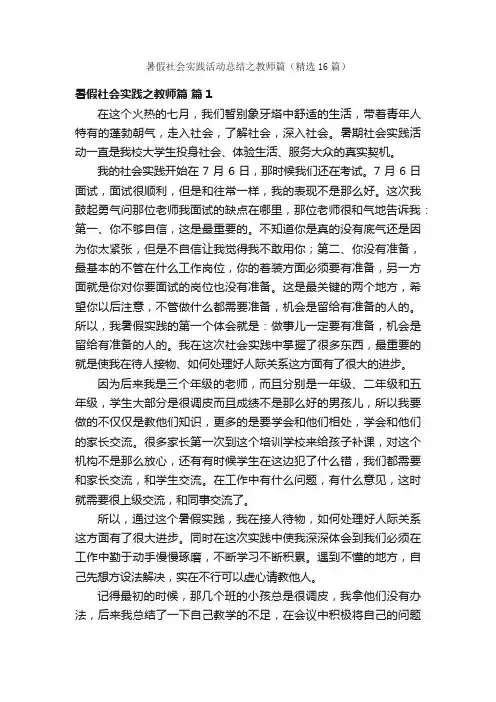 暑假社会实践活动总结之教师篇（精选16篇）