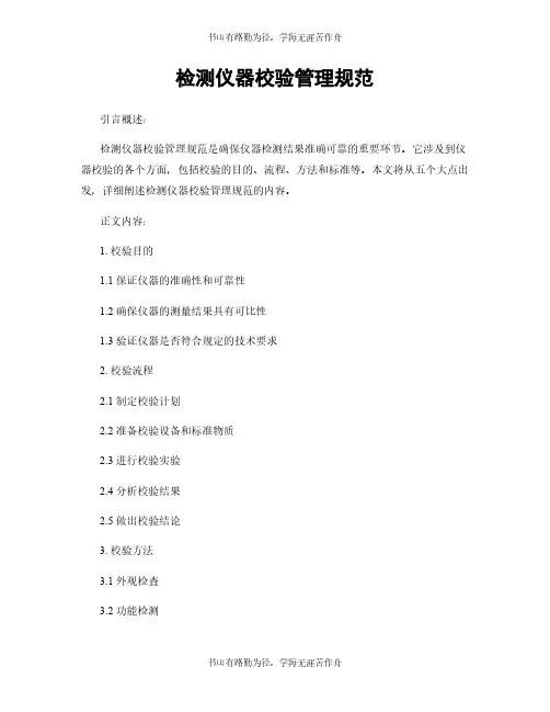 检测仪器校验管理规范