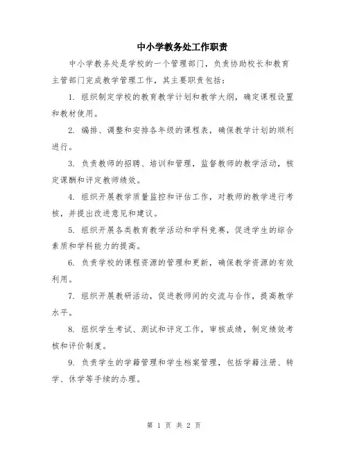 中小学教务处工作职责