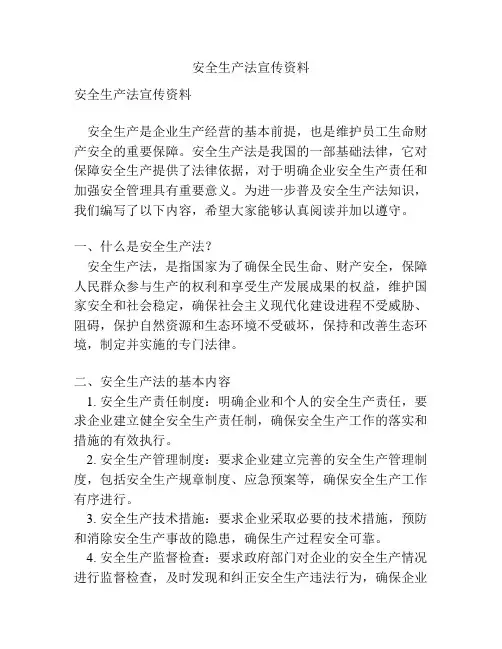 安全生产法宣传资料