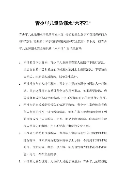 青少年儿童防溺水“六不准”