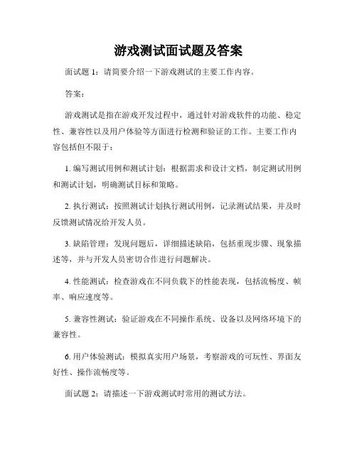 游戏测试面试题及答案