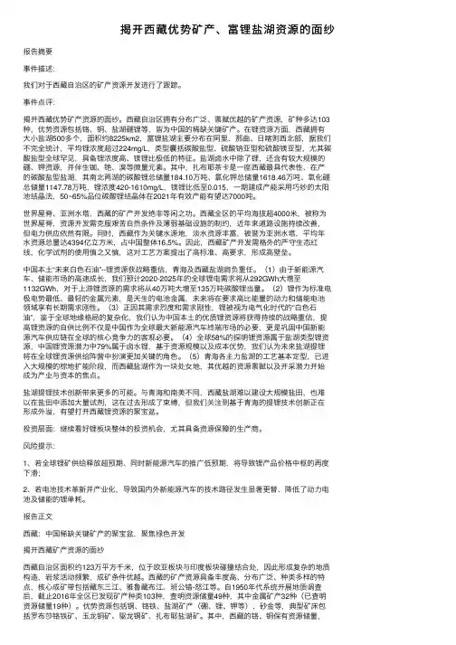 揭开西藏优势矿产、富锂盐湖资源的面纱