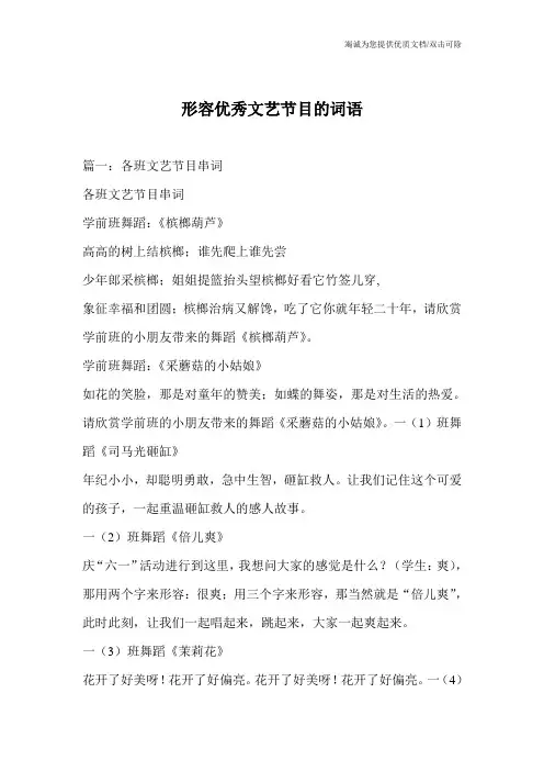 形容优秀文艺节目的词语