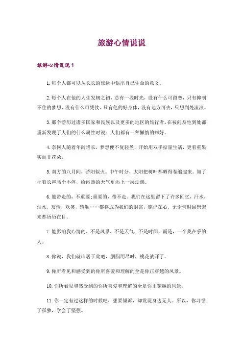 旅游心情说说_1
