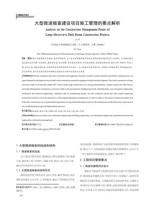 大型微波暗室建设项目施工管理的要点解析