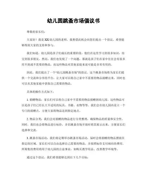 幼儿园跳蚤市场倡议书