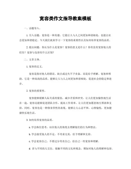 宽容类作文指导教案模板