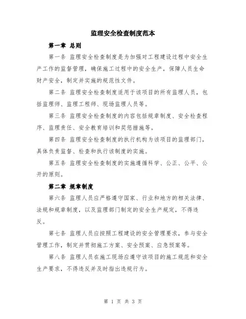 监理安全检查制度范本