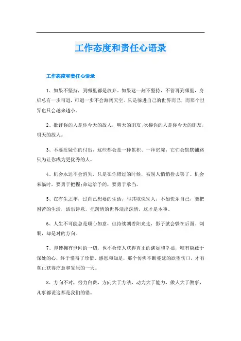 工作态度和责任心语录