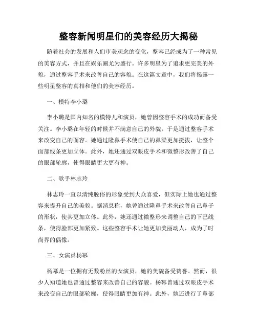 整容新闻明星们的美容经历大揭秘