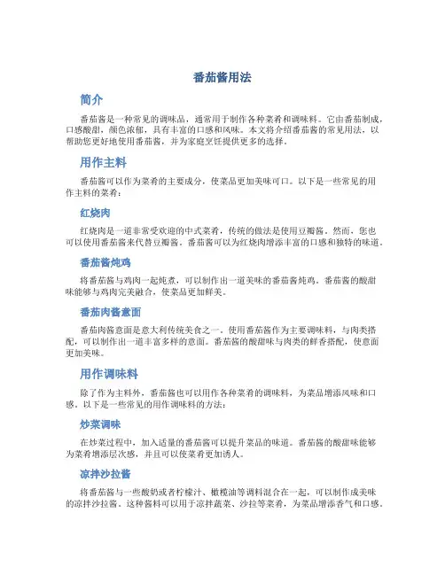番茄酱用法
