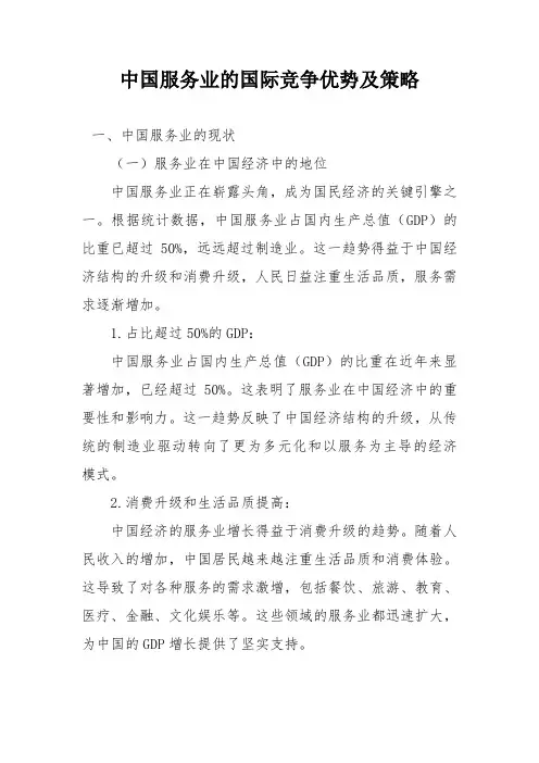 中国服务业的国际竞争优势及策略