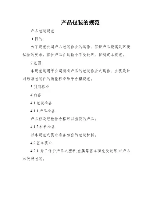 产品包装的规范