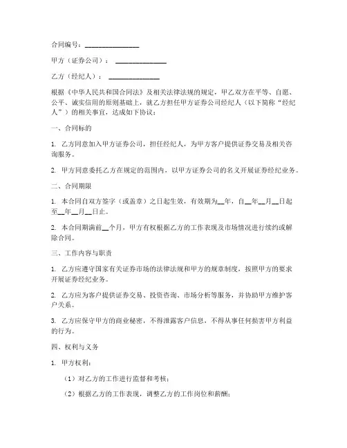 证券公司经纪人劳务合同