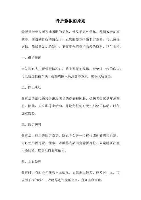 骨折急救的原则
