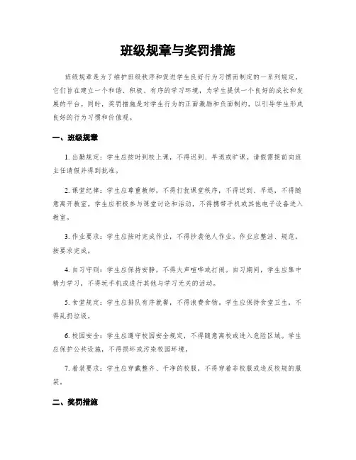 班级规章与奖罚措施