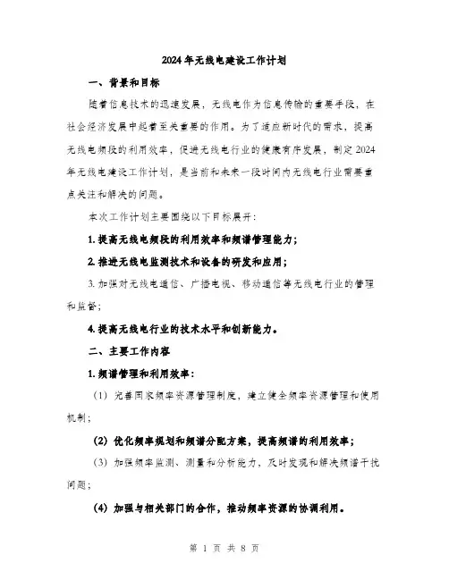2024年无线电建设工作计划（2篇）