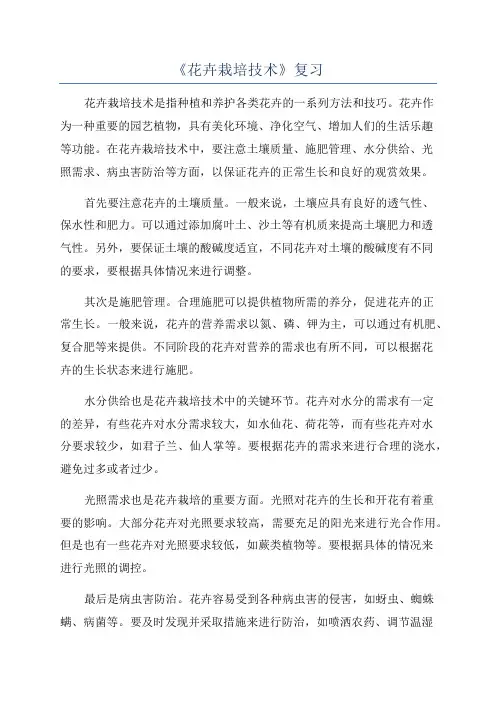 《花卉栽培技术》复习