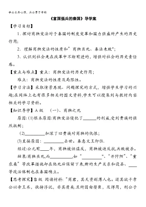 人教课标版高中历史选修1导学案：2.3《富国强兵的秦国》 含答案