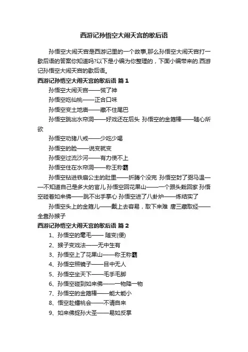 西游记孙悟空大闹天宫的歇后语集锦