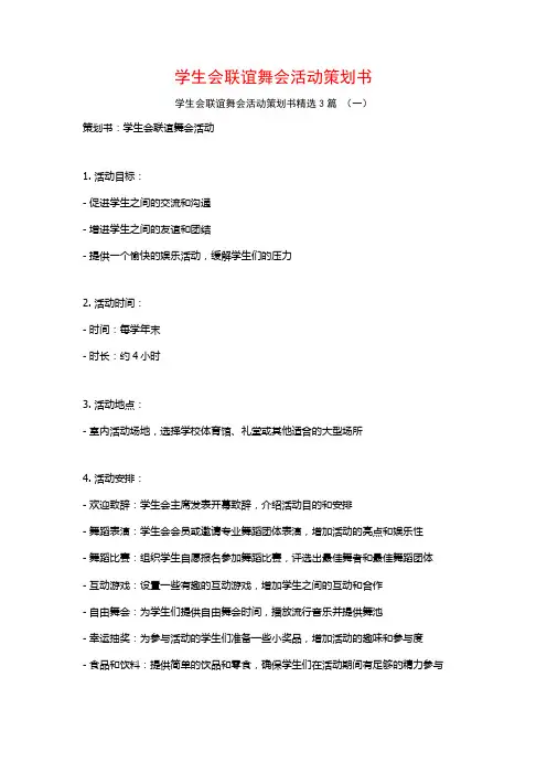 学生会联谊舞会活动策划书3篇