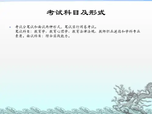 《教师资格证考试》PPT课件