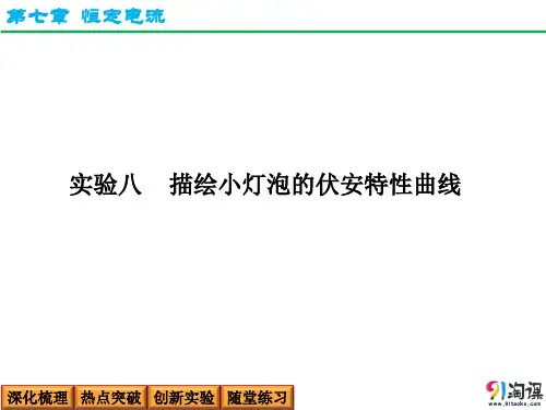 课件2：实验八 描绘小灯泡的伏安特性曲线