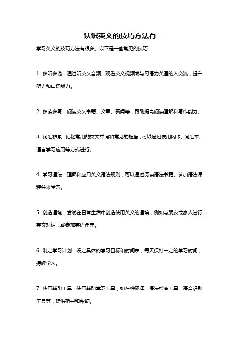认识英文的技巧方法有
