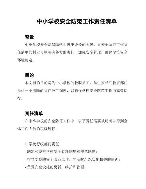 中小学校安全防范工作责任清单