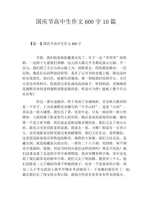 国庆节高中生作文600字10篇