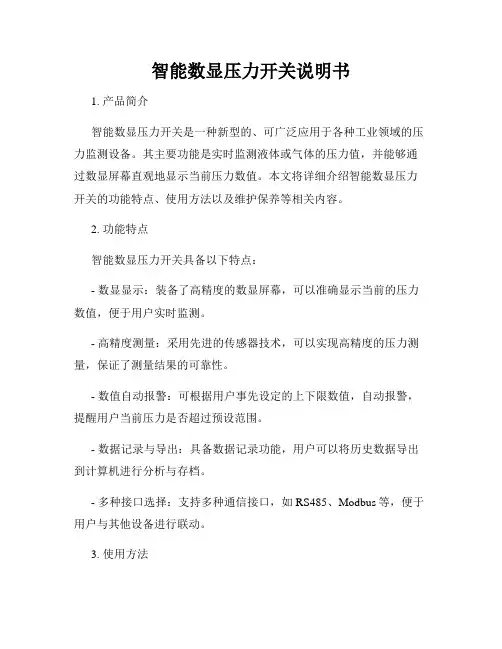 智能数显压力开关说明书