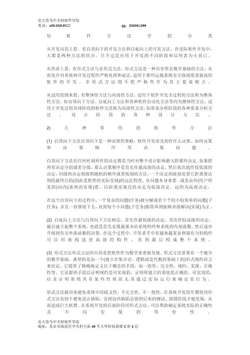 软件工程：软件方法学的分类和基本内容
