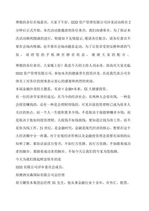 投资理财沙龙主持稿