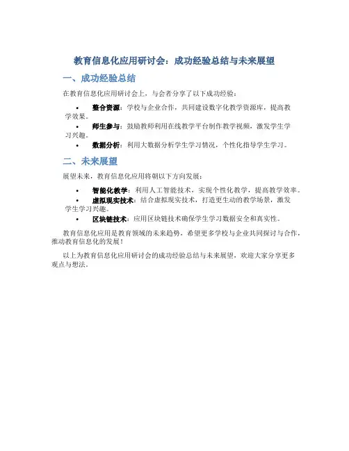 教育信息化应用研讨会：成功经验总结与未来展望
