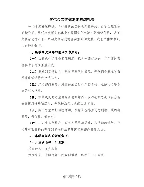 学生会文体部期末总结报告(3篇)