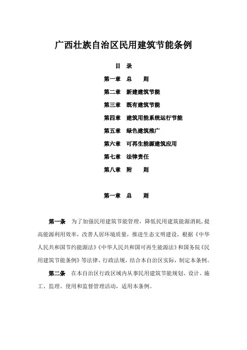 广西壮族自治区民用建筑节能条例
