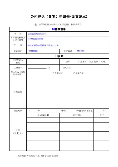 公司登记(备案)申请书(备案范本)