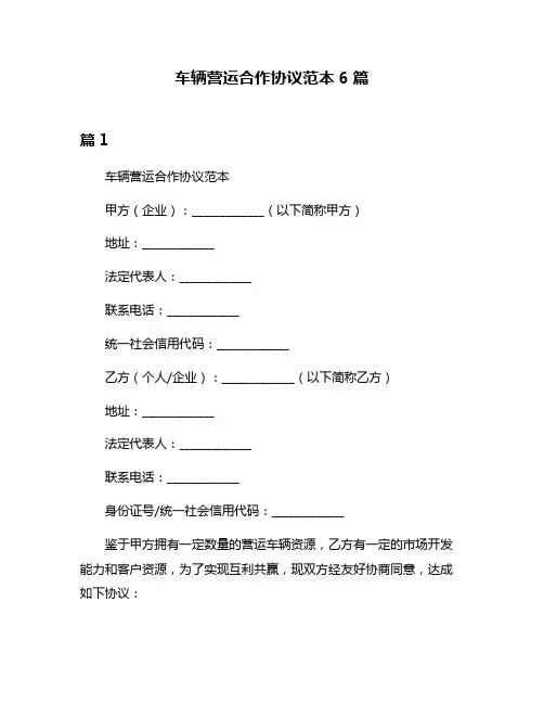 车辆营运合作协议范本6篇
